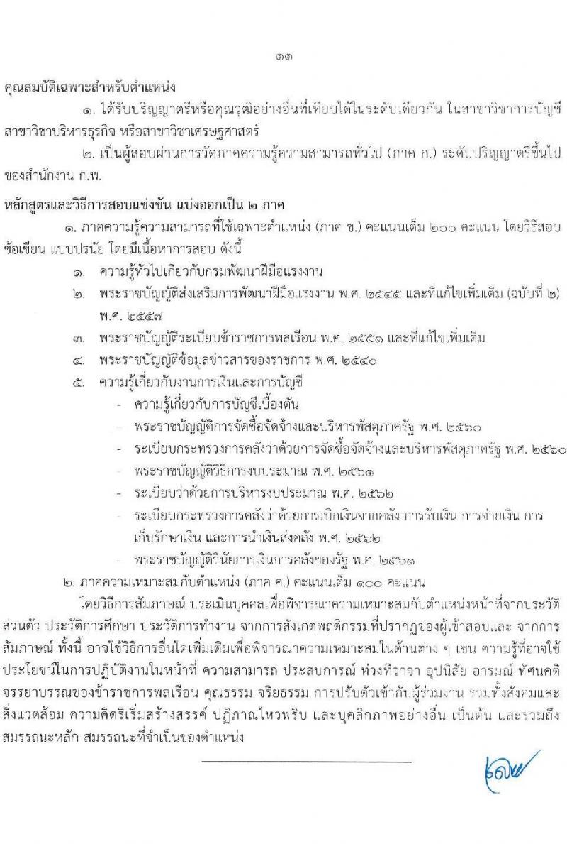 กรมพัฒนาฝีมือแรงงาน รับสมัครสอบแข่งขันเพื่อบรรจุและแต่งตั้งบุคคลเข้ารับราชการ จำนวน 7 ตำแหน่ง ครั้งแรก 50 อัตรา (วุฒิ ปวส.หรือเทียบเท่า ป.ตรี) รับสมัครสอบทางอินเทอร์เน็ตตั้งแต่วันที่ 26 มิ.ย. – 17 ก.ค. 2566