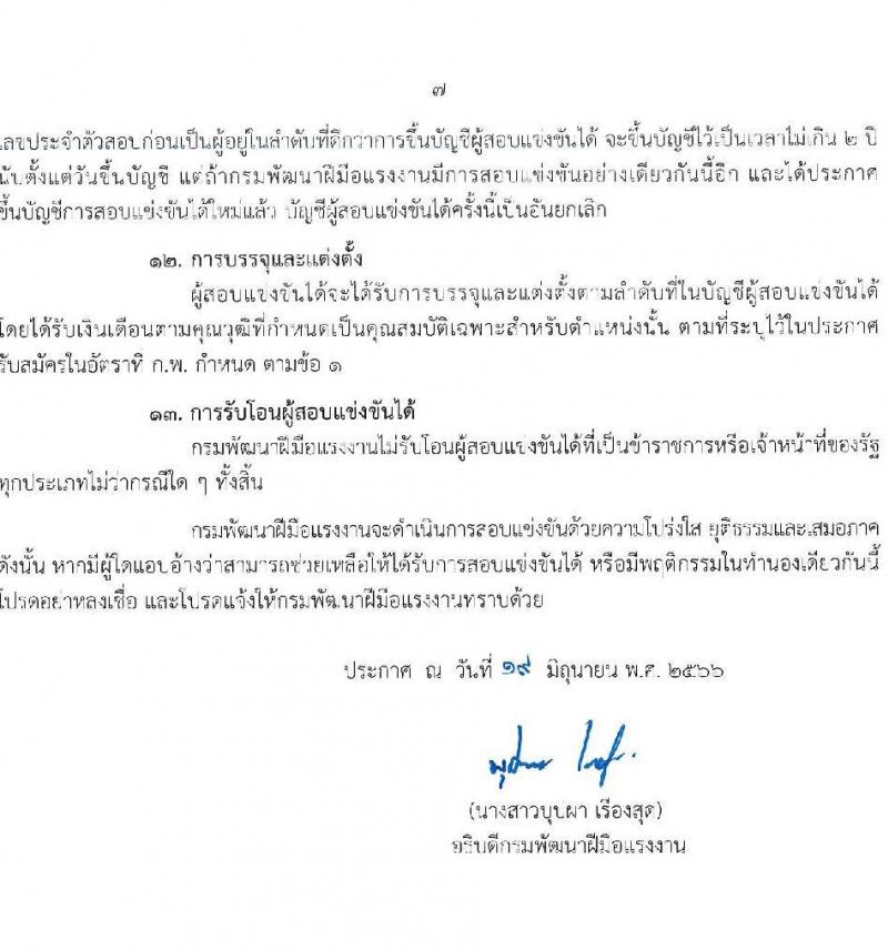 กรมพัฒนาฝีมือแรงงาน รับสมัครสอบแข่งขันเพื่อบรรจุและแต่งตั้งบุคคลเข้ารับราชการ จำนวน 7 ตำแหน่ง ครั้งแรก 50 อัตรา (วุฒิ ปวส.หรือเทียบเท่า ป.ตรี) รับสมัครสอบทางอินเทอร์เน็ตตั้งแต่วันที่ 26 มิ.ย. – 17 ก.ค. 2566