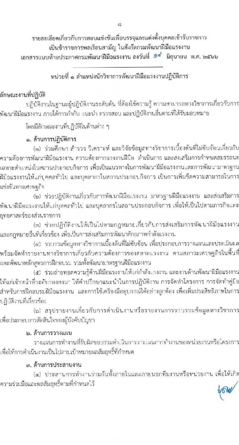 กรมพัฒนาฝีมือแรงงาน รับสมัครสอบแข่งขันเพื่อบรรจุและแต่งตั้งบุคคลเข้ารับราชการ จำนวน 7 ตำแหน่ง ครั้งแรก 50 อัตรา (วุฒิ ปวส.หรือเทียบเท่า ป.ตรี) รับสมัครสอบทางอินเทอร์เน็ตตั้งแต่วันที่ 26 มิ.ย. – 17 ก.ค. 2566