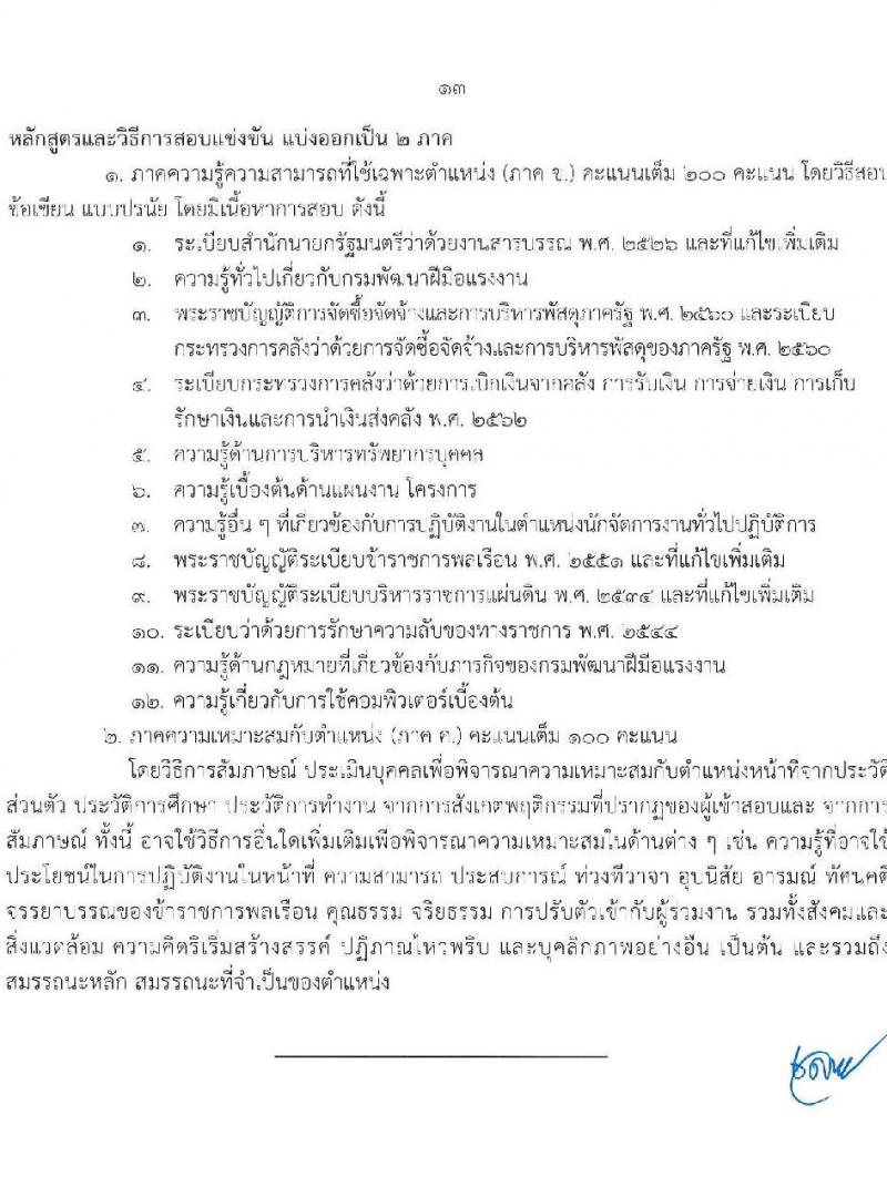 กรมพัฒนาฝีมือแรงงาน รับสมัครสอบแข่งขันเพื่อบรรจุและแต่งตั้งบุคคลเข้ารับราชการ จำนวน 7 ตำแหน่ง ครั้งแรก 50 อัตรา (วุฒิ ปวส.หรือเทียบเท่า ป.ตรี) รับสมัครสอบทางอินเทอร์เน็ตตั้งแต่วันที่ 26 มิ.ย. – 17 ก.ค. 2566