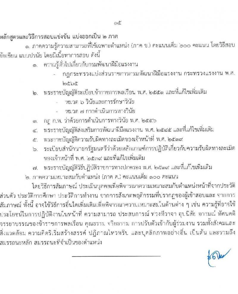 กรมพัฒนาฝีมือแรงงาน รับสมัครสอบแข่งขันเพื่อบรรจุและแต่งตั้งบุคคลเข้ารับราชการ จำนวน 7 ตำแหน่ง ครั้งแรก 50 อัตรา (วุฒิ ปวส.หรือเทียบเท่า ป.ตรี) รับสมัครสอบทางอินเทอร์เน็ตตั้งแต่วันที่ 26 มิ.ย. – 17 ก.ค. 2566