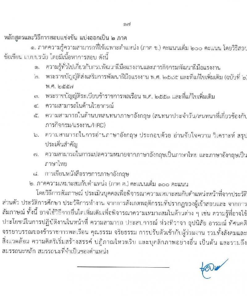 กรมพัฒนาฝีมือแรงงาน รับสมัครสอบแข่งขันเพื่อบรรจุและแต่งตั้งบุคคลเข้ารับราชการ จำนวน 7 ตำแหน่ง ครั้งแรก 50 อัตรา (วุฒิ ปวส.หรือเทียบเท่า ป.ตรี) รับสมัครสอบทางอินเทอร์เน็ตตั้งแต่วันที่ 26 มิ.ย. – 17 ก.ค. 2566