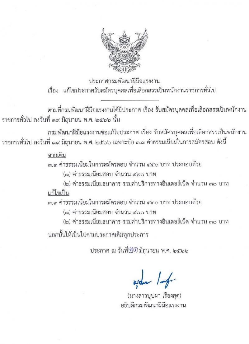 กรมพัฒนาฝีมือแรงงาน รับสมัครบุคคลเพื่อเลือกสรรเป็นพนักงานราชการทั่วไป จำนวน 4 ตำแหน่ง ครั้งแรก 24 อัตรา (วุฒิ ปวส. ป.ตรี) รับสมัครสอบทางอินเทอร์เน็ตตั้งแต่วันที่ 26 มิ.ย. – 17 ก.ค. 2566