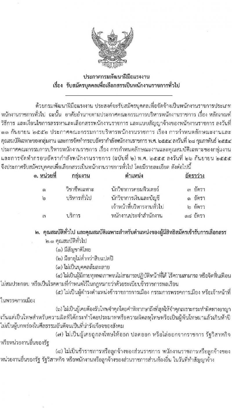 กรมพัฒนาฝีมือแรงงาน รับสมัครบุคคลเพื่อเลือกสรรเป็นพนักงานราชการทั่วไป จำนวน 4 ตำแหน่ง ครั้งแรก 24 อัตรา (วุฒิ ปวส. ป.ตรี) รับสมัครสอบทางอินเทอร์เน็ตตั้งแต่วันที่ 26 มิ.ย. – 17 ก.ค. 2566