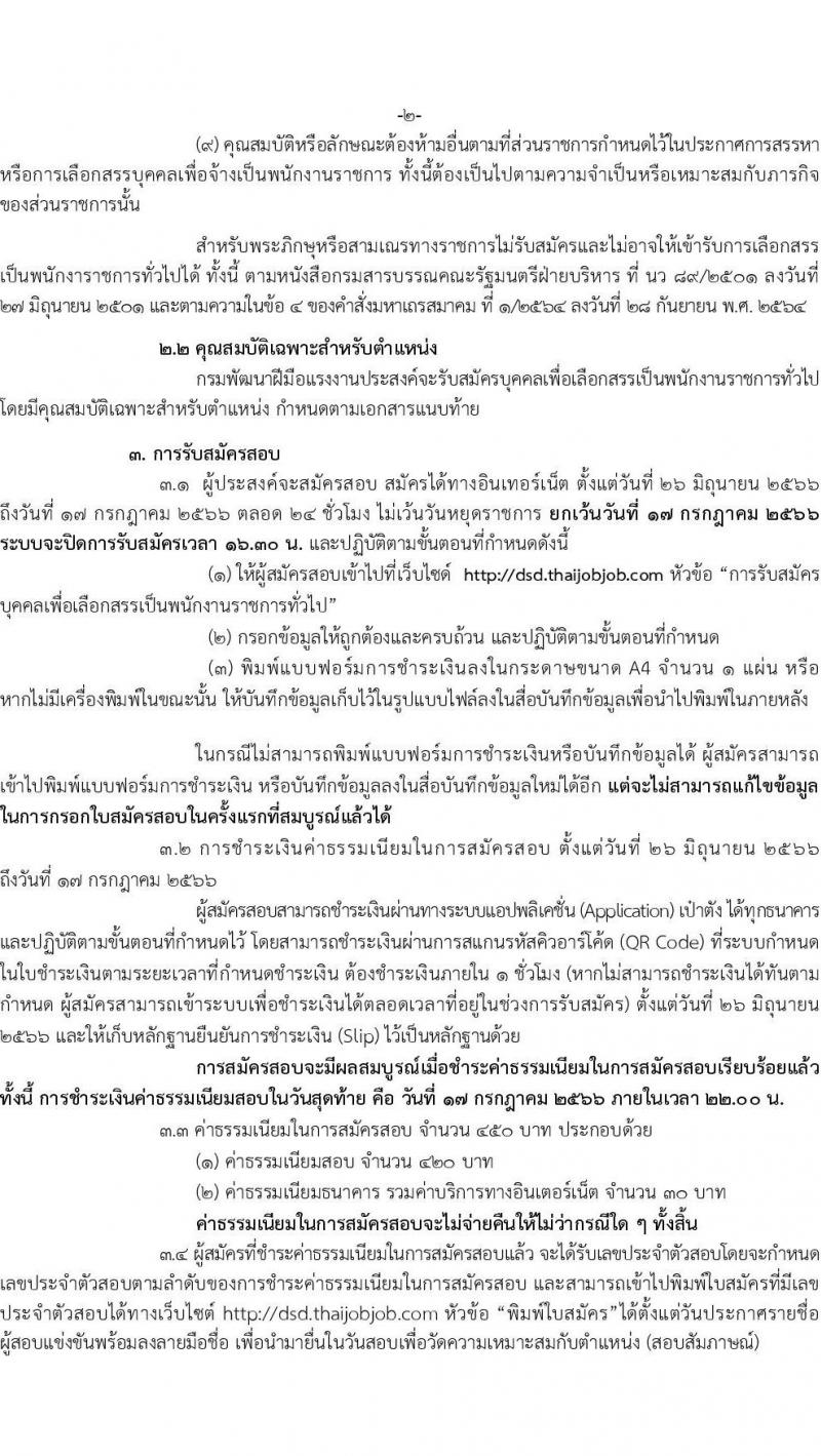 กรมพัฒนาฝีมือแรงงาน รับสมัครบุคคลเพื่อเลือกสรรเป็นพนักงานราชการทั่วไป จำนวน 4 ตำแหน่ง ครั้งแรก 24 อัตรา (วุฒิ ปวส. ป.ตรี) รับสมัครสอบทางอินเทอร์เน็ตตั้งแต่วันที่ 26 มิ.ย. – 17 ก.ค. 2566