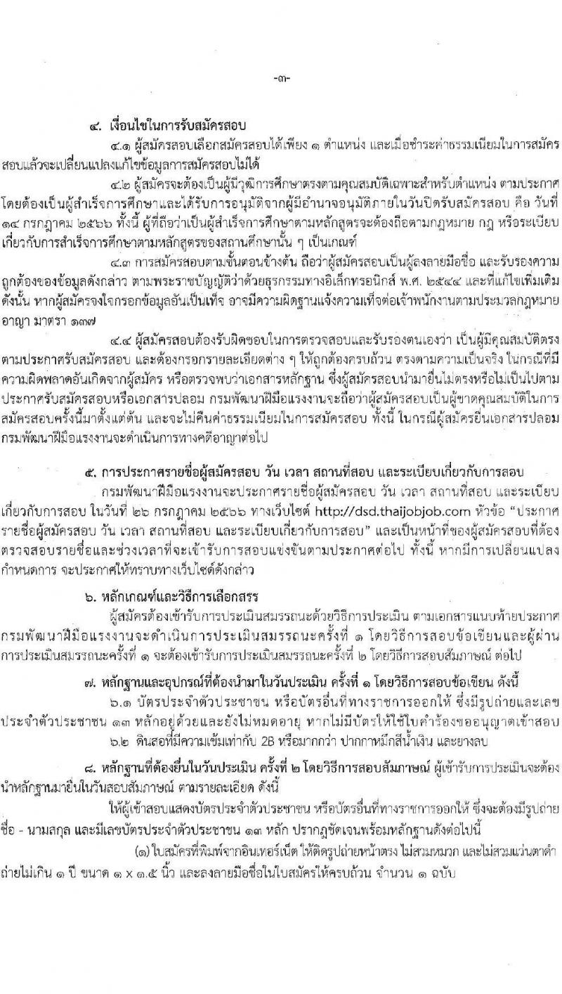 กรมพัฒนาฝีมือแรงงาน รับสมัครบุคคลเพื่อเลือกสรรเป็นพนักงานราชการทั่วไป จำนวน 4 ตำแหน่ง ครั้งแรก 24 อัตรา (วุฒิ ปวส. ป.ตรี) รับสมัครสอบทางอินเทอร์เน็ตตั้งแต่วันที่ 26 มิ.ย. – 17 ก.ค. 2566