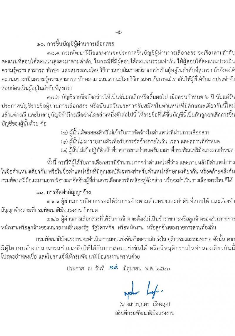 กรมพัฒนาฝีมือแรงงาน รับสมัครบุคคลเพื่อเลือกสรรเป็นพนักงานราชการทั่วไป จำนวน 4 ตำแหน่ง ครั้งแรก 24 อัตรา (วุฒิ ปวส. ป.ตรี) รับสมัครสอบทางอินเทอร์เน็ตตั้งแต่วันที่ 26 มิ.ย. – 17 ก.ค. 2566