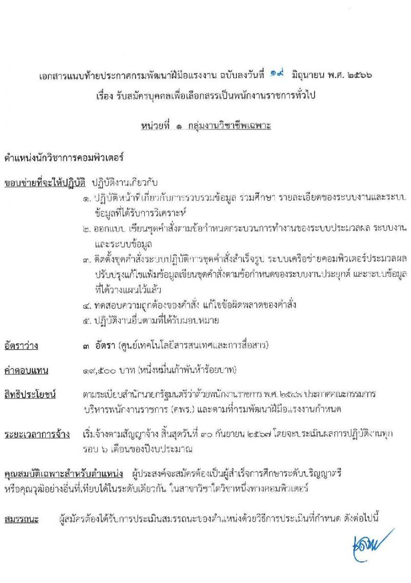 กรมพัฒนาฝีมือแรงงาน รับสมัครบุคคลเพื่อเลือกสรรเป็นพนักงานราชการทั่วไป จำนวน 4 ตำแหน่ง ครั้งแรก 24 อัตรา (วุฒิ ปวส. ป.ตรี) รับสมัครสอบทางอินเทอร์เน็ตตั้งแต่วันที่ 26 มิ.ย. – 17 ก.ค. 2566