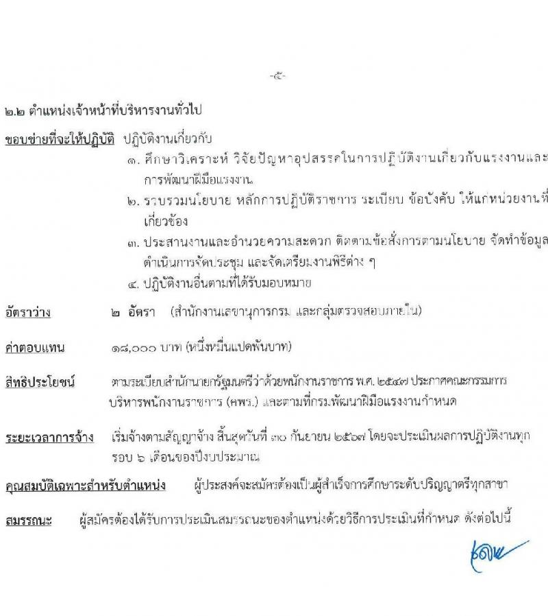 กรมพัฒนาฝีมือแรงงาน รับสมัครบุคคลเพื่อเลือกสรรเป็นพนักงานราชการทั่วไป จำนวน 4 ตำแหน่ง ครั้งแรก 24 อัตรา (วุฒิ ปวส. ป.ตรี) รับสมัครสอบทางอินเทอร์เน็ตตั้งแต่วันที่ 26 มิ.ย. – 17 ก.ค. 2566