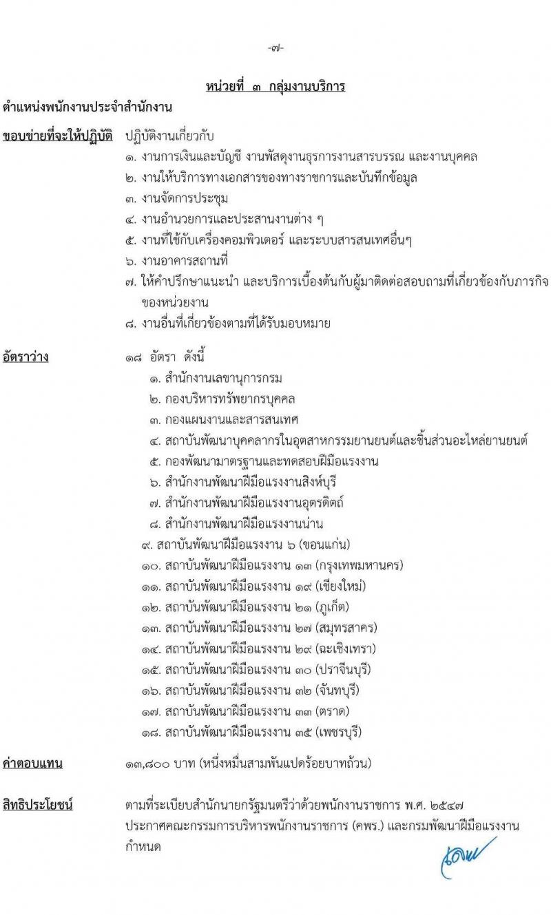 กรมพัฒนาฝีมือแรงงาน รับสมัครบุคคลเพื่อเลือกสรรเป็นพนักงานราชการทั่วไป จำนวน 4 ตำแหน่ง ครั้งแรก 24 อัตรา (วุฒิ ปวส. ป.ตรี) รับสมัครสอบทางอินเทอร์เน็ตตั้งแต่วันที่ 26 มิ.ย. – 17 ก.ค. 2566
