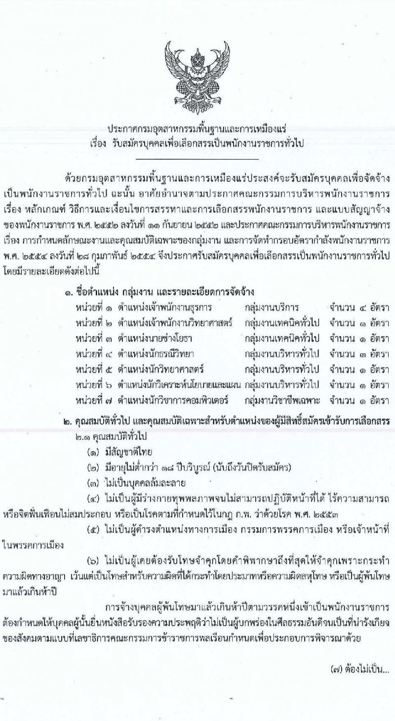 กรมอุตสาหกรรมพื้นฐานและการเหมืองแร่ รับสมัครบุคคลเพื่อเลือกสรรเป็นพนักงานราชการทั่วไป จำนวน 7 ตำแหน่ง ครั้งแรก 12 อัตรา (วุฒิ ปวส.หรือเทียบเท่า ป.ตรี) รับสมัครสอบทางอินเทอร์เน็ตตั้งแต่วันที่ 3-11 ก.ค. 2566