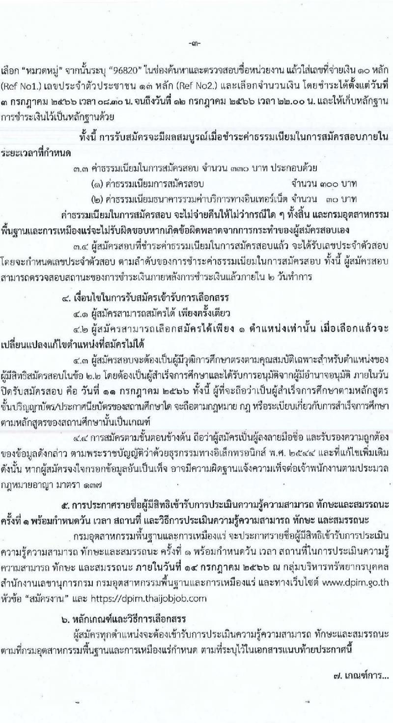 กรมอุตสาหกรรมพื้นฐานและการเหมืองแร่ รับสมัครบุคคลเพื่อเลือกสรรเป็นพนักงานราชการทั่วไป จำนวน 7 ตำแหน่ง ครั้งแรก 12 อัตรา (วุฒิ ปวส.หรือเทียบเท่า ป.ตรี) รับสมัครสอบทางอินเทอร์เน็ตตั้งแต่วันที่ 3-11 ก.ค. 2566