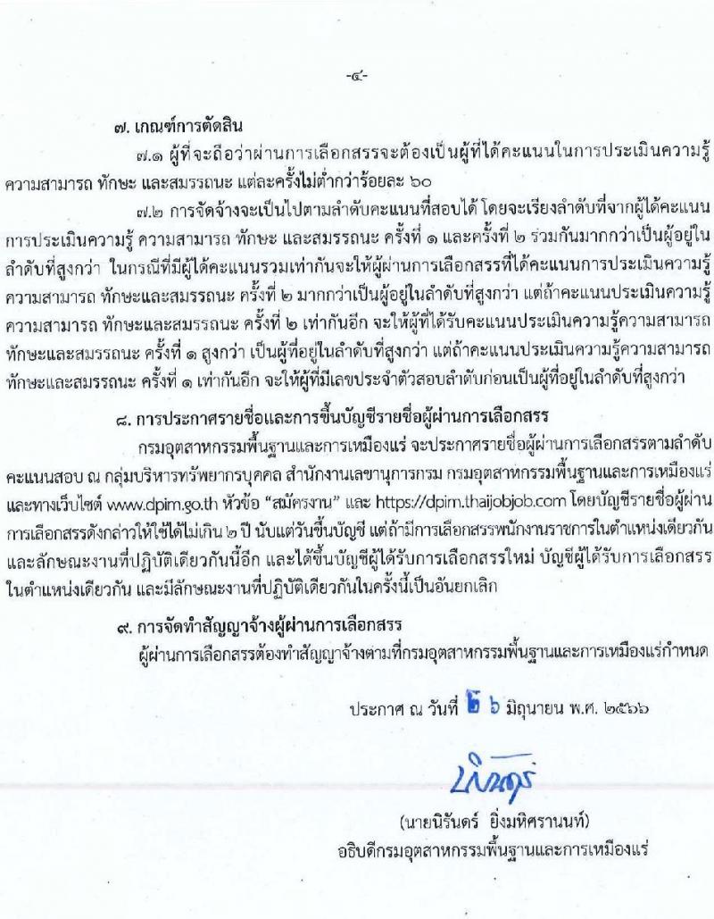 กรมอุตสาหกรรมพื้นฐานและการเหมืองแร่ รับสมัครบุคคลเพื่อเลือกสรรเป็นพนักงานราชการทั่วไป จำนวน 7 ตำแหน่ง ครั้งแรก 12 อัตรา (วุฒิ ปวส.หรือเทียบเท่า ป.ตรี) รับสมัครสอบทางอินเทอร์เน็ตตั้งแต่วันที่ 3-11 ก.ค. 2566