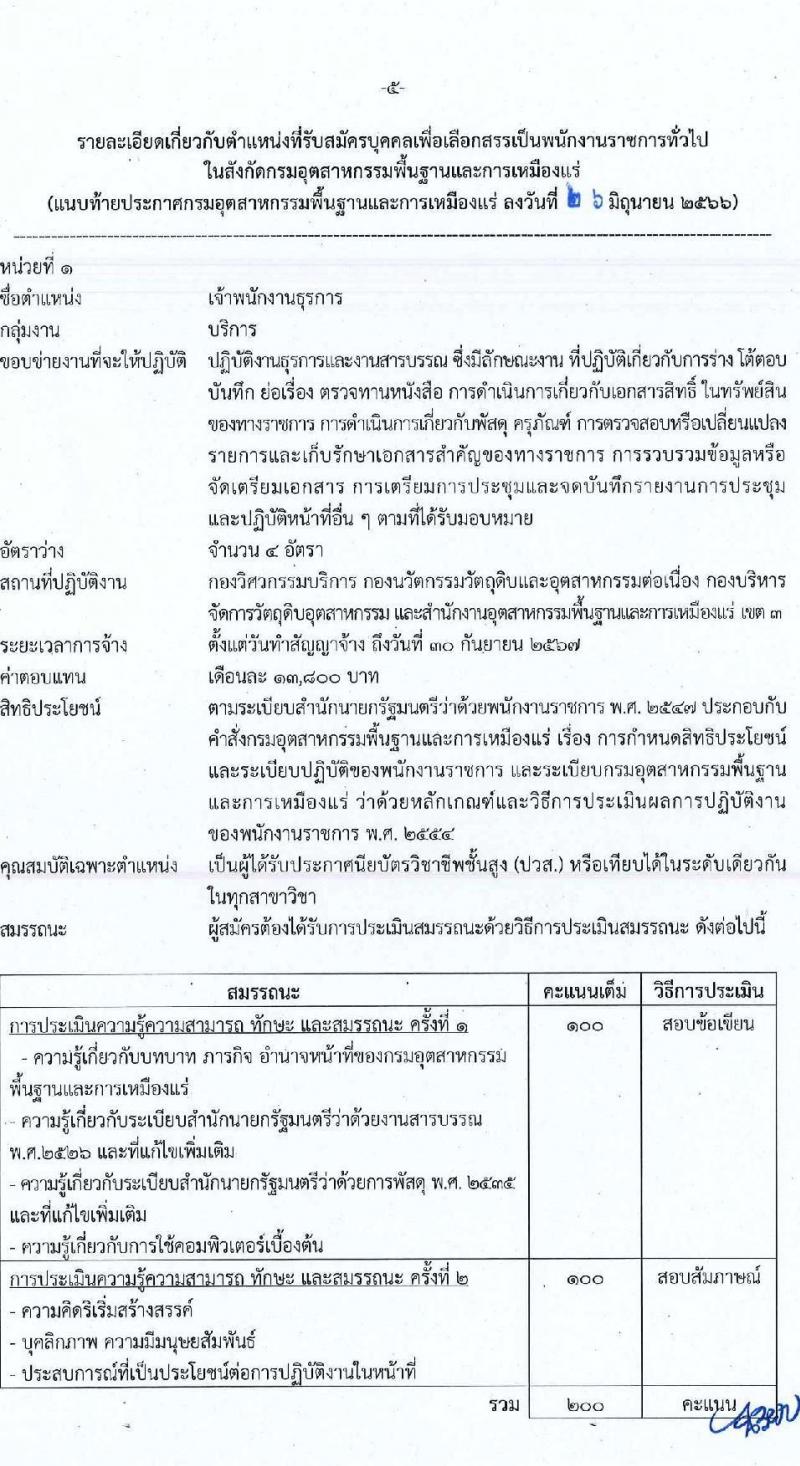 กรมอุตสาหกรรมพื้นฐานและการเหมืองแร่ รับสมัครบุคคลเพื่อเลือกสรรเป็นพนักงานราชการทั่วไป จำนวน 7 ตำแหน่ง ครั้งแรก 12 อัตรา (วุฒิ ปวส.หรือเทียบเท่า ป.ตรี) รับสมัครสอบทางอินเทอร์เน็ตตั้งแต่วันที่ 3-11 ก.ค. 2566