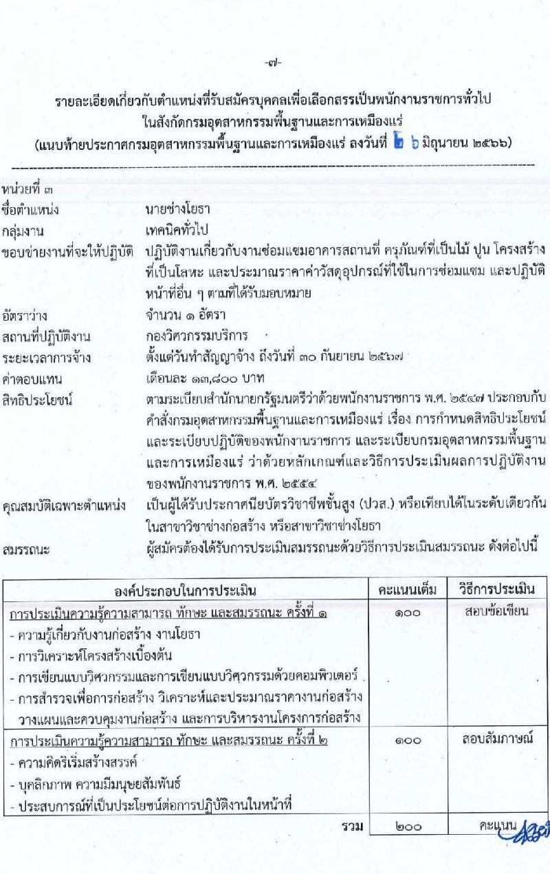กรมอุตสาหกรรมพื้นฐานและการเหมืองแร่ รับสมัครบุคคลเพื่อเลือกสรรเป็นพนักงานราชการทั่วไป จำนวน 7 ตำแหน่ง ครั้งแรก 12 อัตรา (วุฒิ ปวส.หรือเทียบเท่า ป.ตรี) รับสมัครสอบทางอินเทอร์เน็ตตั้งแต่วันที่ 3-11 ก.ค. 2566