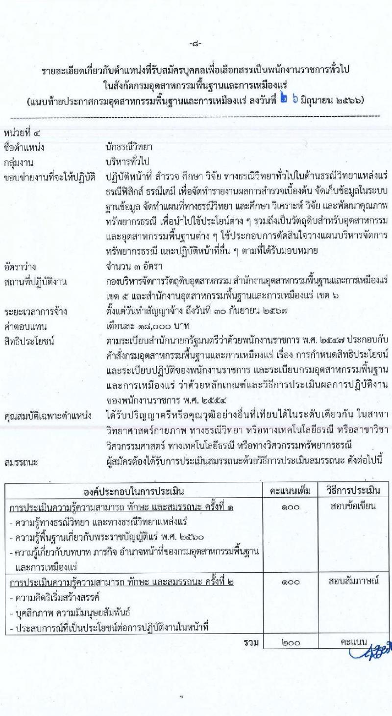 กรมอุตสาหกรรมพื้นฐานและการเหมืองแร่ รับสมัครบุคคลเพื่อเลือกสรรเป็นพนักงานราชการทั่วไป จำนวน 7 ตำแหน่ง ครั้งแรก 12 อัตรา (วุฒิ ปวส.หรือเทียบเท่า ป.ตรี) รับสมัครสอบทางอินเทอร์เน็ตตั้งแต่วันที่ 3-11 ก.ค. 2566