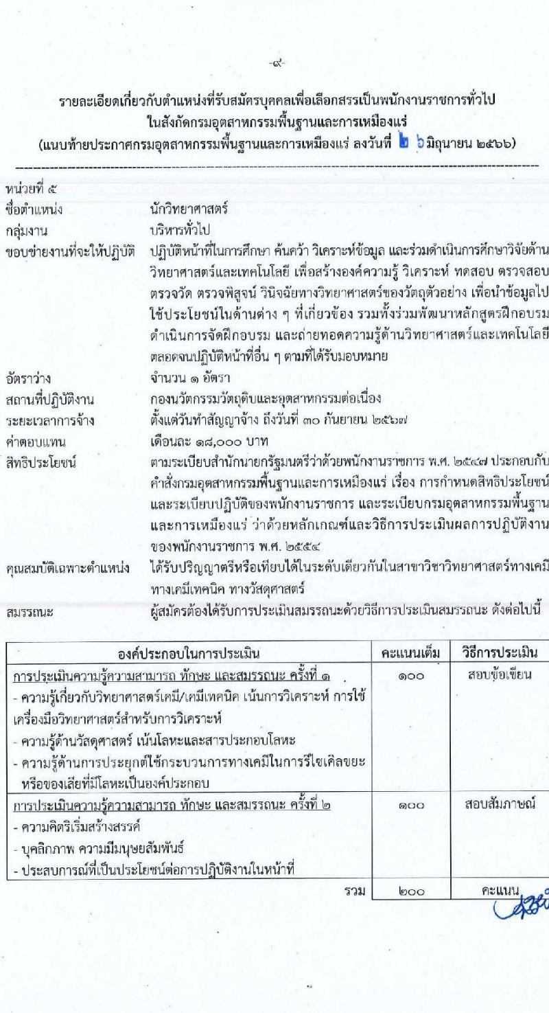 กรมอุตสาหกรรมพื้นฐานและการเหมืองแร่ รับสมัครบุคคลเพื่อเลือกสรรเป็นพนักงานราชการทั่วไป จำนวน 7 ตำแหน่ง ครั้งแรก 12 อัตรา (วุฒิ ปวส.หรือเทียบเท่า ป.ตรี) รับสมัครสอบทางอินเทอร์เน็ตตั้งแต่วันที่ 3-11 ก.ค. 2566