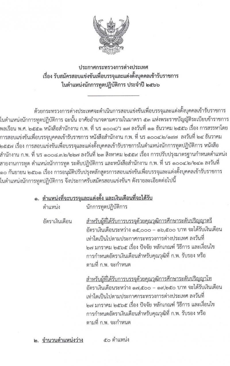 กระทรวงการต่างประเทศ รับสมัครสอบแข่งขันเพื่อบรรจุและแต่งตั้งบุคคลเข้ารับราชการในตำแหน่งนักการทูตปฏิบัติการ ครั้งแรก 50 อัตรา (วุฒิ ป.ตรี ป.โท) รับสมัครสอบทางอินเทอร์เน็ตตั้งแต่วันที่ 10 ก.ค. – 17 ส.ค. 2566