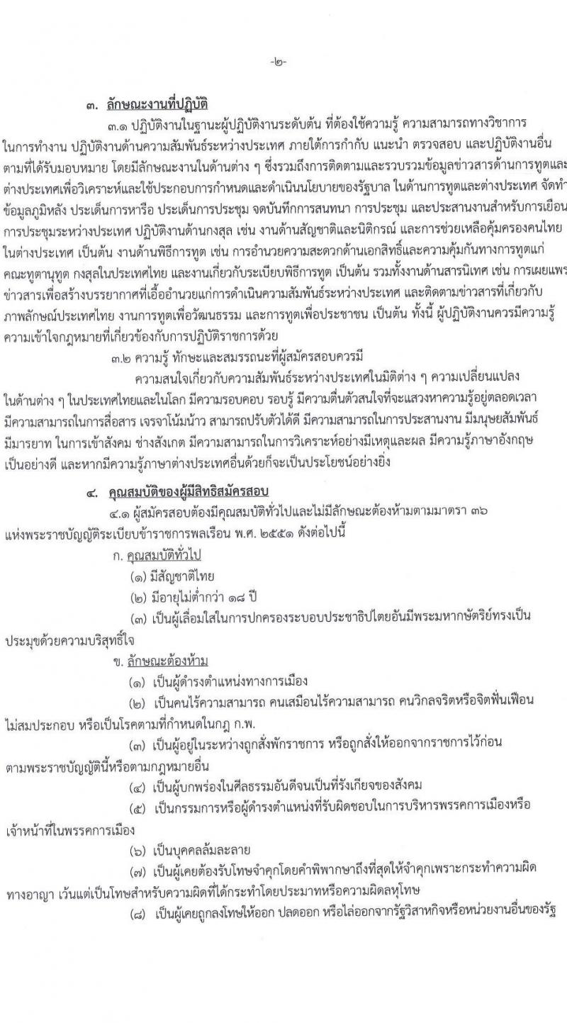 กระทรวงการต่างประเทศ รับสมัครสอบแข่งขันเพื่อบรรจุและแต่งตั้งบุคคลเข้ารับราชการในตำแหน่งนักการทูตปฏิบัติการ ครั้งแรก 50 อัตรา (วุฒิ ป.ตรี ป.โท) รับสมัครสอบทางอินเทอร์เน็ตตั้งแต่วันที่ 10 ก.ค. – 17 ส.ค. 2566
