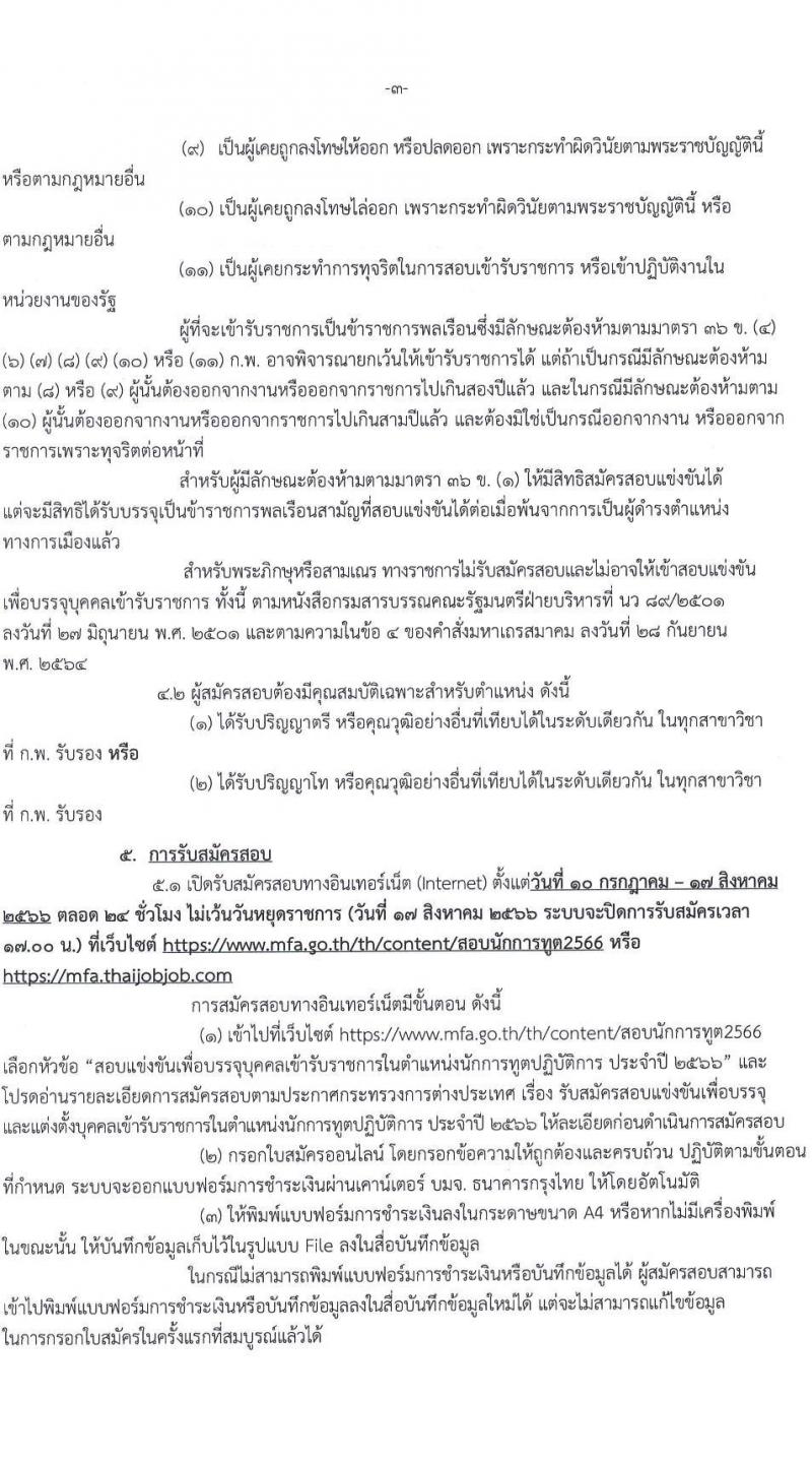 กระทรวงการต่างประเทศ รับสมัครสอบแข่งขันเพื่อบรรจุและแต่งตั้งบุคคลเข้ารับราชการในตำแหน่งนักการทูตปฏิบัติการ ครั้งแรก 50 อัตรา (วุฒิ ป.ตรี ป.โท) รับสมัครสอบทางอินเทอร์เน็ตตั้งแต่วันที่ 10 ก.ค. – 17 ส.ค. 2566