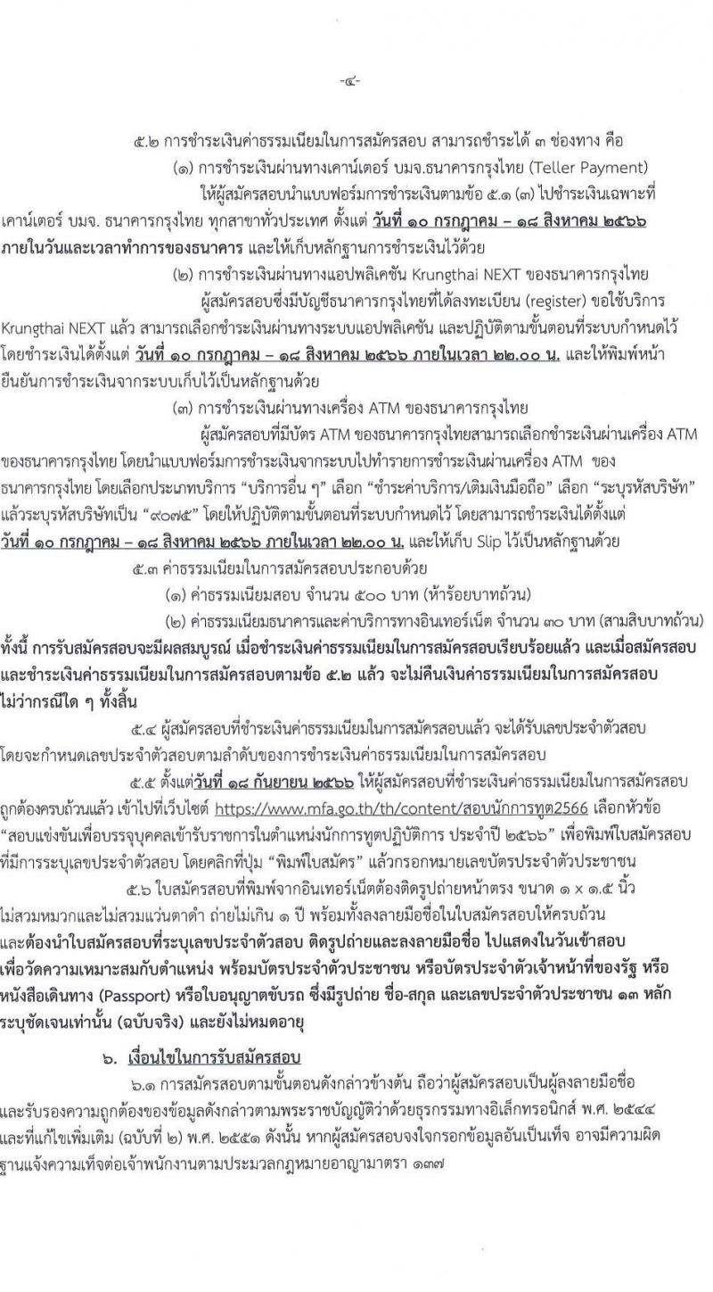 กระทรวงการต่างประเทศ รับสมัครสอบแข่งขันเพื่อบรรจุและแต่งตั้งบุคคลเข้ารับราชการในตำแหน่งนักการทูตปฏิบัติการ ครั้งแรก 50 อัตรา (วุฒิ ป.ตรี ป.โท) รับสมัครสอบทางอินเทอร์เน็ตตั้งแต่วันที่ 10 ก.ค. – 17 ส.ค. 2566