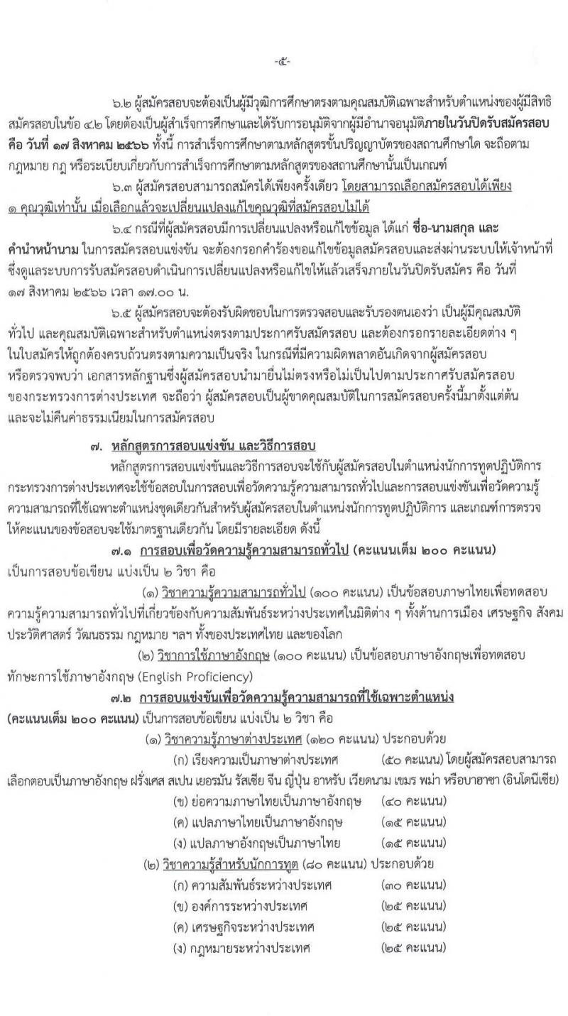 กระทรวงการต่างประเทศ รับสมัครสอบแข่งขันเพื่อบรรจุและแต่งตั้งบุคคลเข้ารับราชการในตำแหน่งนักการทูตปฏิบัติการ ครั้งแรก 50 อัตรา (วุฒิ ป.ตรี ป.โท) รับสมัครสอบทางอินเทอร์เน็ตตั้งแต่วันที่ 10 ก.ค. – 17 ส.ค. 2566