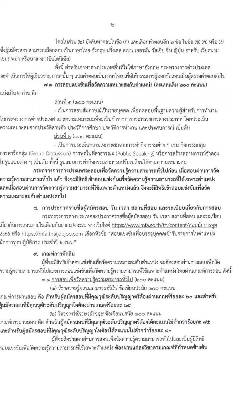 กระทรวงการต่างประเทศ รับสมัครสอบแข่งขันเพื่อบรรจุและแต่งตั้งบุคคลเข้ารับราชการในตำแหน่งนักการทูตปฏิบัติการ ครั้งแรก 50 อัตรา (วุฒิ ป.ตรี ป.โท) รับสมัครสอบทางอินเทอร์เน็ตตั้งแต่วันที่ 10 ก.ค. – 17 ส.ค. 2566