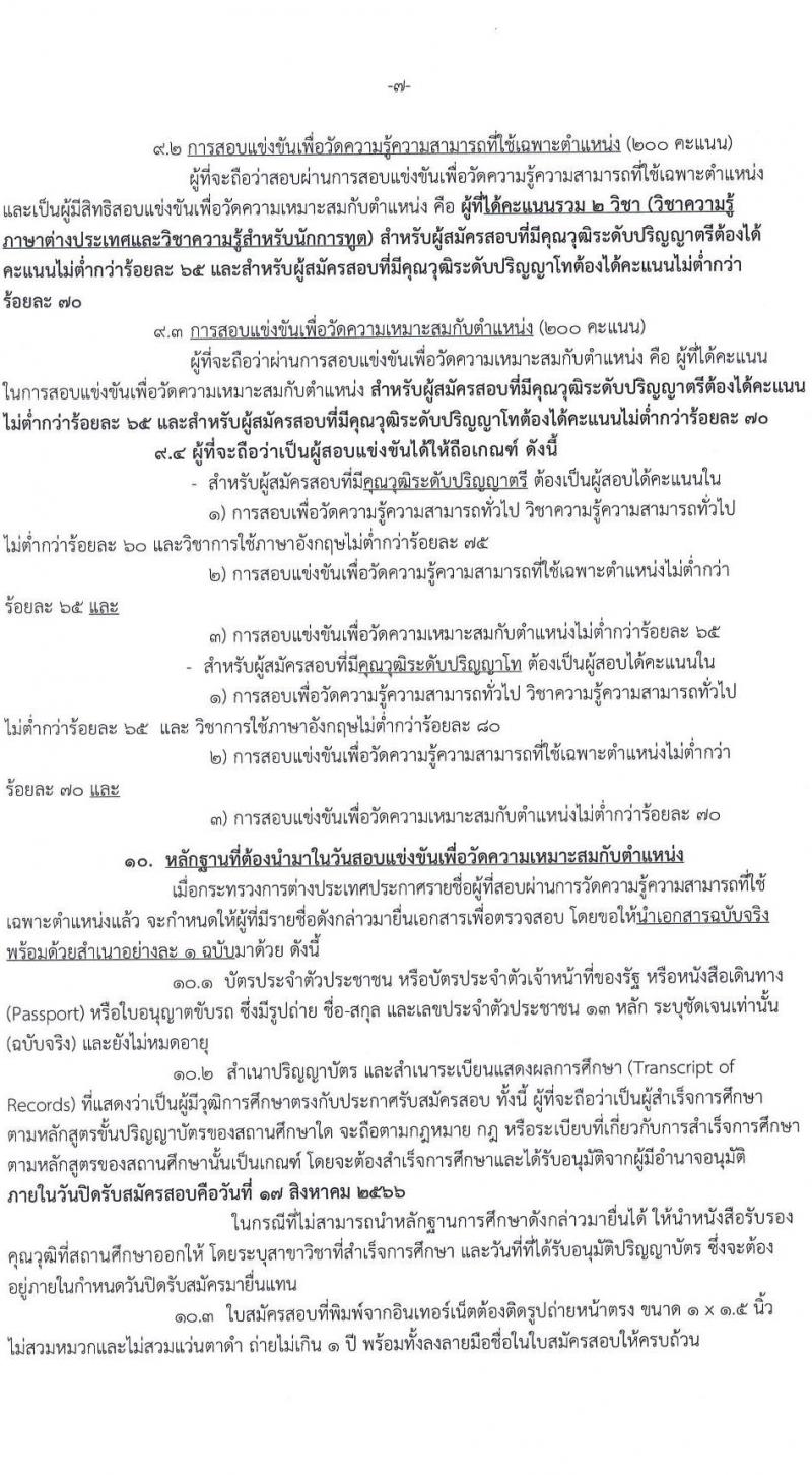 กระทรวงการต่างประเทศ รับสมัครสอบแข่งขันเพื่อบรรจุและแต่งตั้งบุคคลเข้ารับราชการในตำแหน่งนักการทูตปฏิบัติการ ครั้งแรก 50 อัตรา (วุฒิ ป.ตรี ป.โท) รับสมัครสอบทางอินเทอร์เน็ตตั้งแต่วันที่ 10 ก.ค. – 17 ส.ค. 2566
