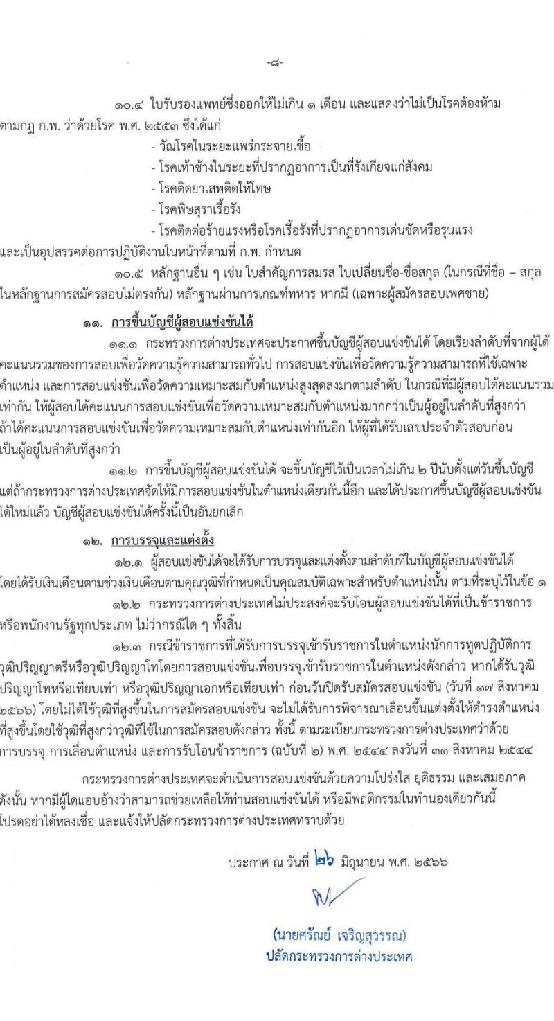 กระทรวงการต่างประเทศ รับสมัครสอบแข่งขันเพื่อบรรจุและแต่งตั้งบุคคลเข้ารับราชการในตำแหน่งนักการทูตปฏิบัติการ ครั้งแรก 50 อัตรา (วุฒิ ป.ตรี ป.โท) รับสมัครสอบทางอินเทอร์เน็ตตั้งแต่วันที่ 10 ก.ค. – 17 ส.ค. 2566