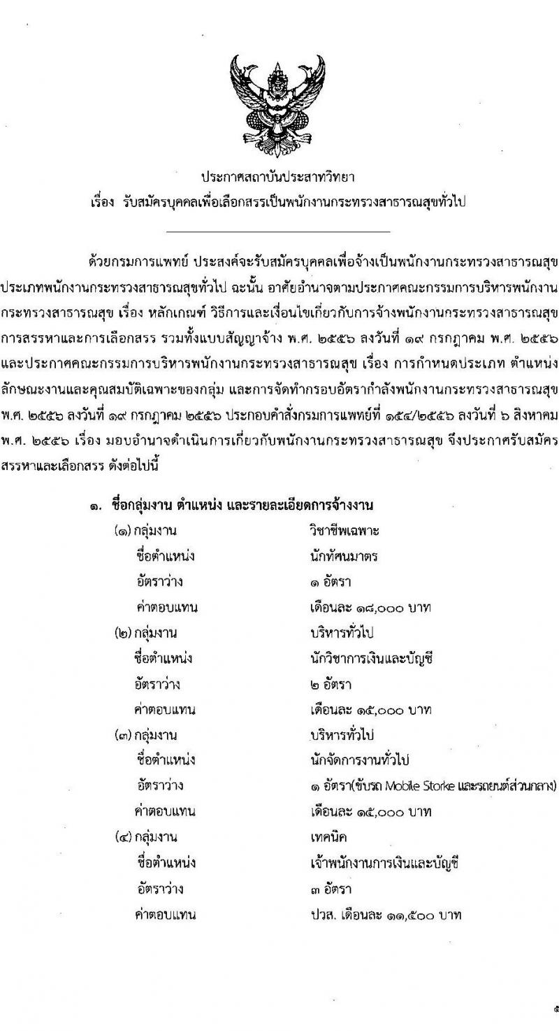 สถาบันประสาทวิทยา รับสมัครบุคคลเพื่อเลือกสรรเป็นพนักงานสาธารณสุขทั่วไป จำนวน 9 ตำแหน่ง ครั้งแรก 21 อัตรา (วุฒิ ม.ต้น ม.ปลาย ปวช. ปวส. ป.ตรี) รับสมัครสอบตั้งแต่วันที่ 19 มิ.ย. – 31 ก.ค. 2566