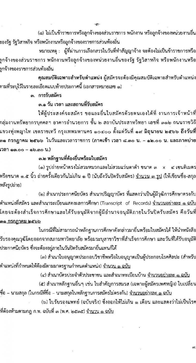 สถาบันประสาทวิทยา รับสมัครบุคคลเพื่อเลือกสรรเป็นพนักงานสาธารณสุขทั่วไป จำนวน 9 ตำแหน่ง ครั้งแรก 21 อัตรา (วุฒิ ม.ต้น ม.ปลาย ปวช. ปวส. ป.ตรี) รับสมัครสอบตั้งแต่วันที่ 19 มิ.ย. – 31 ก.ค. 2566