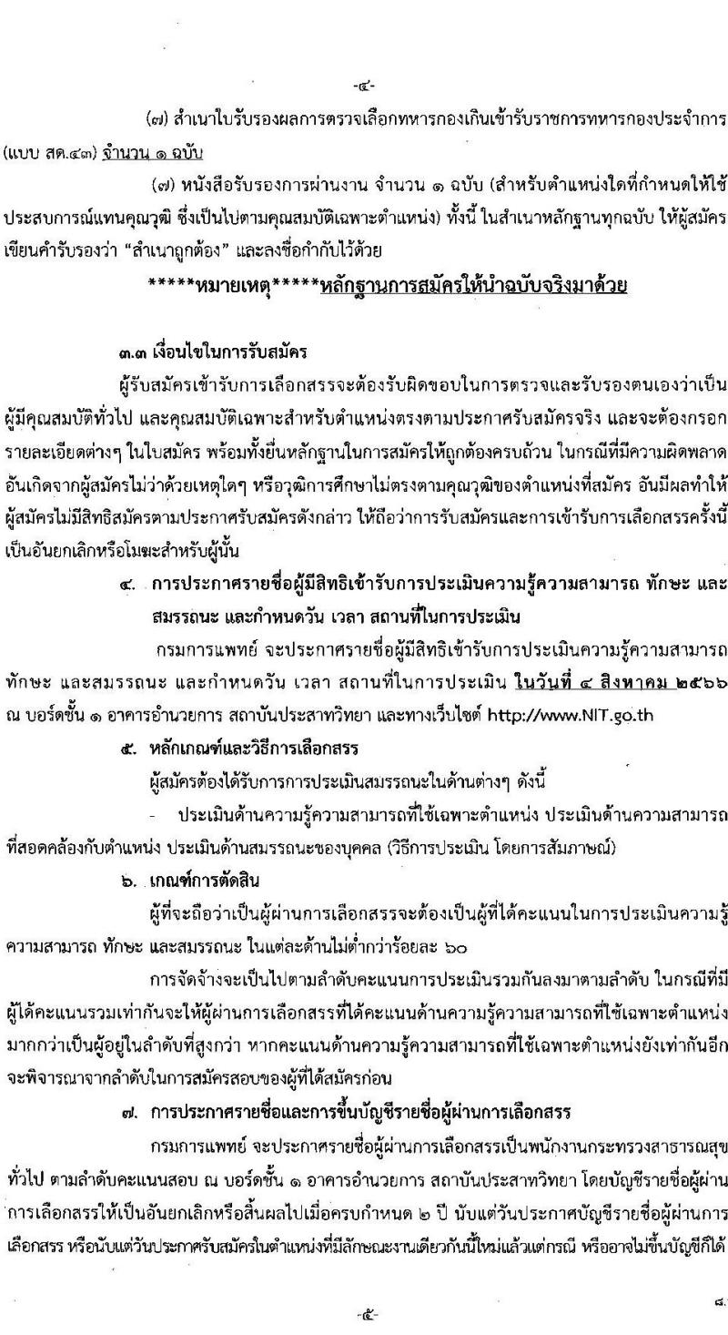 สถาบันประสาทวิทยา รับสมัครบุคคลเพื่อเลือกสรรเป็นพนักงานสาธารณสุขทั่วไป จำนวน 9 ตำแหน่ง ครั้งแรก 21 อัตรา (วุฒิ ม.ต้น ม.ปลาย ปวช. ปวส. ป.ตรี) รับสมัครสอบตั้งแต่วันที่ 19 มิ.ย. – 31 ก.ค. 2566