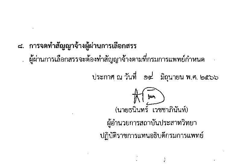 สถาบันประสาทวิทยา รับสมัครบุคคลเพื่อเลือกสรรเป็นพนักงานสาธารณสุขทั่วไป จำนวน 9 ตำแหน่ง ครั้งแรก 21 อัตรา (วุฒิ ม.ต้น ม.ปลาย ปวช. ปวส. ป.ตรี) รับสมัครสอบตั้งแต่วันที่ 19 มิ.ย. – 31 ก.ค. 2566