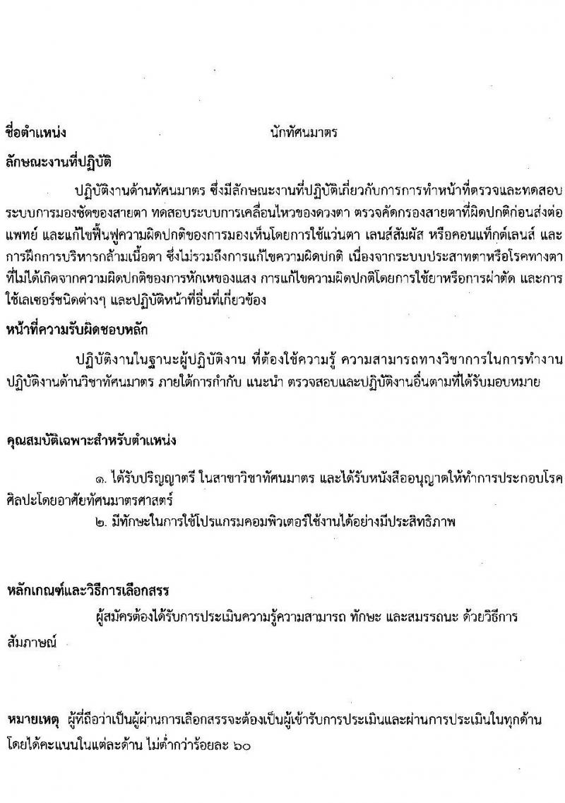 สถาบันประสาทวิทยา รับสมัครบุคคลเพื่อเลือกสรรเป็นพนักงานสาธารณสุขทั่วไป จำนวน 9 ตำแหน่ง ครั้งแรก 21 อัตรา (วุฒิ ม.ต้น ม.ปลาย ปวช. ปวส. ป.ตรี) รับสมัครสอบตั้งแต่วันที่ 19 มิ.ย. – 31 ก.ค. 2566