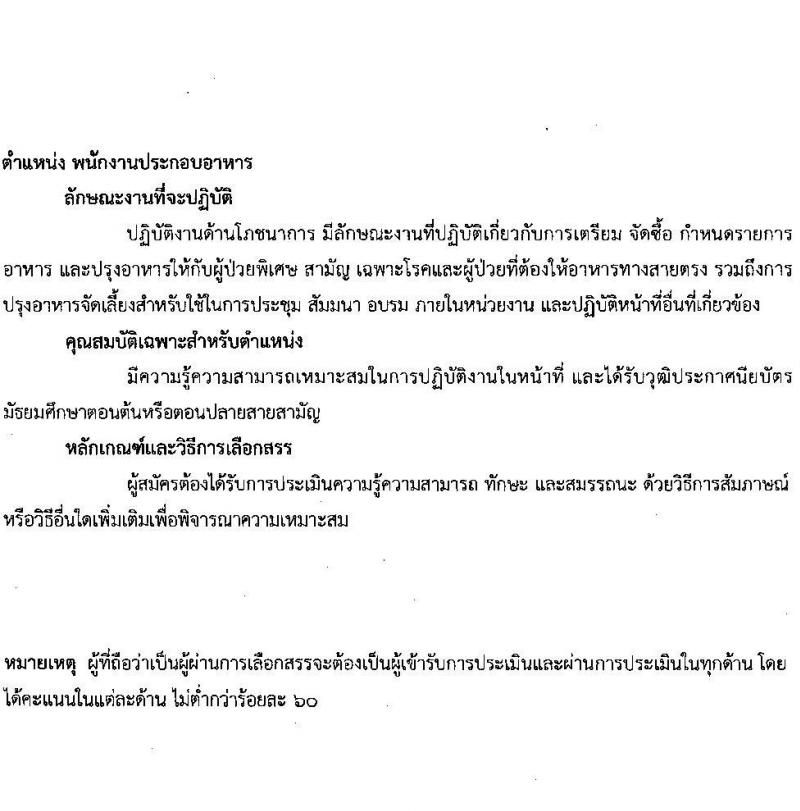 สถาบันประสาทวิทยา รับสมัครบุคคลเพื่อเลือกสรรเป็นพนักงานสาธารณสุขทั่วไป จำนวน 9 ตำแหน่ง ครั้งแรก 21 อัตรา (วุฒิ ม.ต้น ม.ปลาย ปวช. ปวส. ป.ตรี) รับสมัครสอบตั้งแต่วันที่ 19 มิ.ย. – 31 ก.ค. 2566