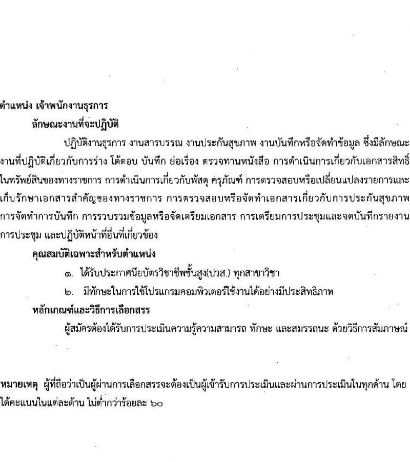 สถาบันประสาทวิทยา รับสมัครบุคคลเพื่อเลือกสรรเป็นพนักงานสาธารณสุขทั่วไป จำนวน 9 ตำแหน่ง ครั้งแรก 21 อัตรา (วุฒิ ม.ต้น ม.ปลาย ปวช. ปวส. ป.ตรี) รับสมัครสอบตั้งแต่วันที่ 19 มิ.ย. – 31 ก.ค. 2566