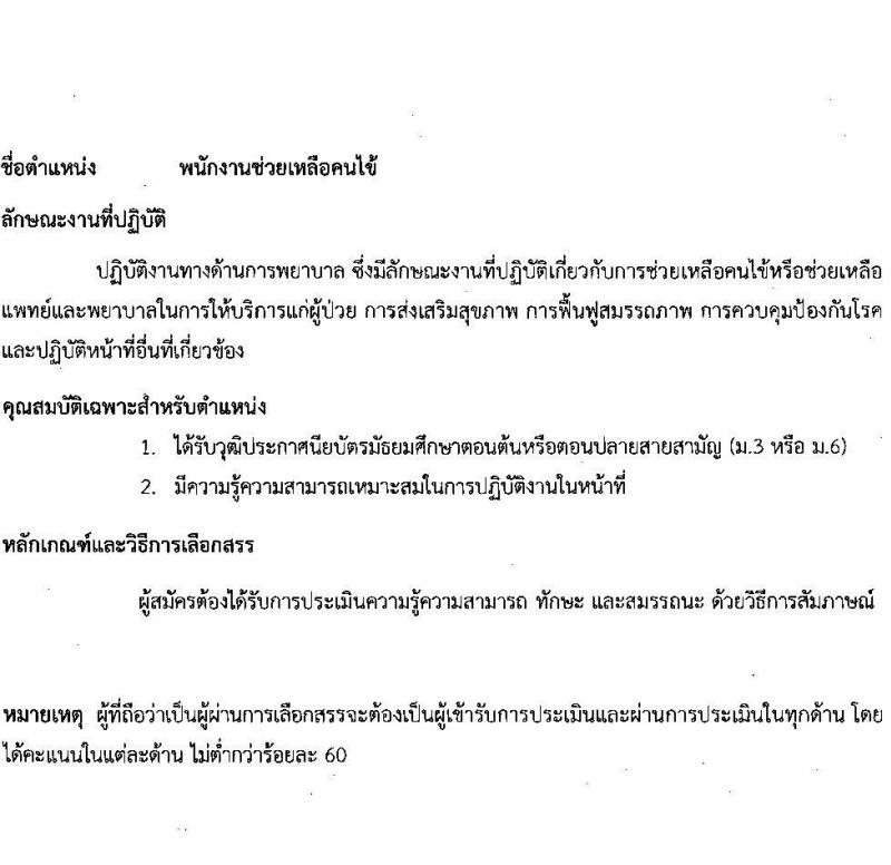 สถาบันประสาทวิทยา รับสมัครบุคคลเพื่อเลือกสรรเป็นพนักงานสาธารณสุขทั่วไป จำนวน 9 ตำแหน่ง ครั้งแรก 21 อัตรา (วุฒิ ม.ต้น ม.ปลาย ปวช. ปวส. ป.ตรี) รับสมัครสอบตั้งแต่วันที่ 19 มิ.ย. – 31 ก.ค. 2566