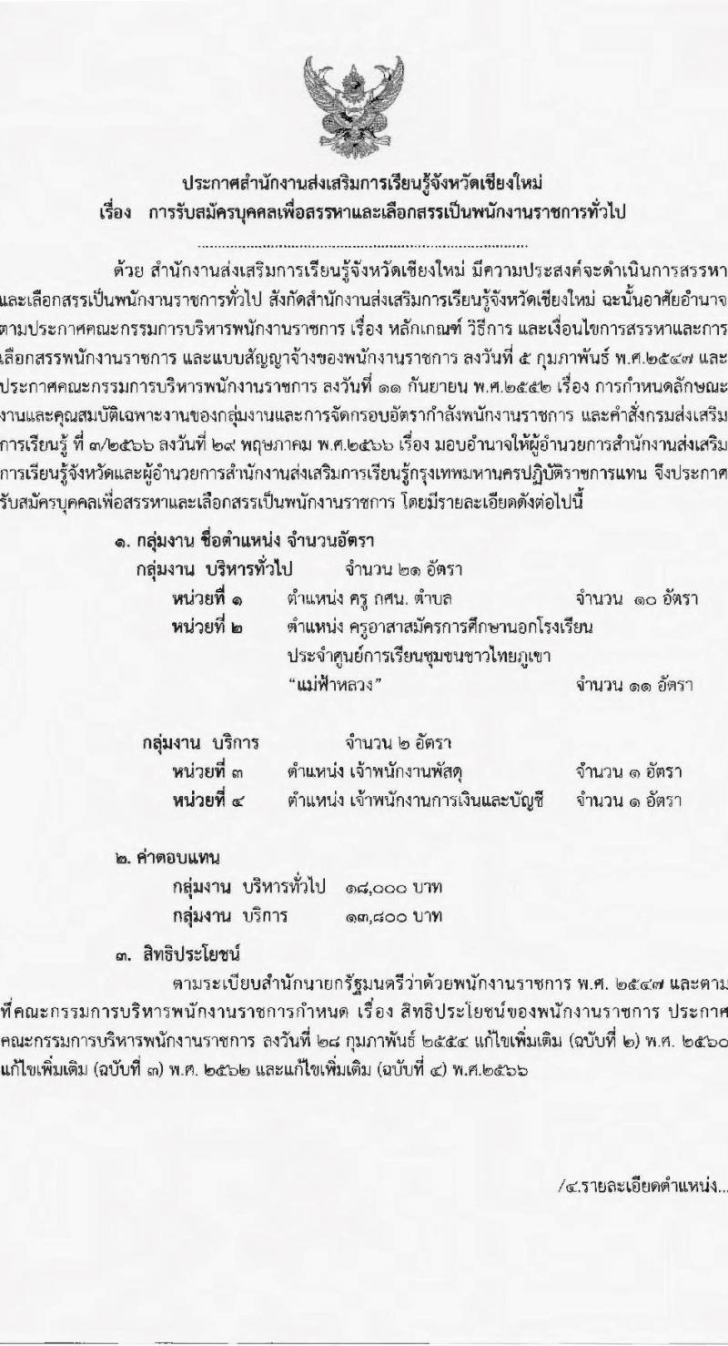 สำนักงานส่งเสริมการเรียนรู้จังหวัดเชียงใหม่ รับสมัครบุคคลเพื่อสรรหาและเลือกสรรเป็นพนักงานราชการทั่วไป จำนวน 4 ตำแหน่ง 23 อัตรา (วุฒิ ปวส.หรือเทียบเท่า ป.ตรี) รับสมัครสอบตั้งแต่วันที่ 3-7 ก.ค. 2566