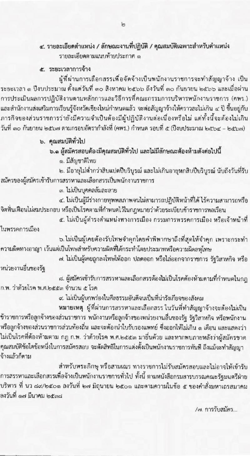 สำนักงานส่งเสริมการเรียนรู้จังหวัดเชียงใหม่ รับสมัครบุคคลเพื่อสรรหาและเลือกสรรเป็นพนักงานราชการทั่วไป จำนวน 4 ตำแหน่ง 23 อัตรา (วุฒิ ปวส.หรือเทียบเท่า ป.ตรี) รับสมัครสอบตั้งแต่วันที่ 3-7 ก.ค. 2566