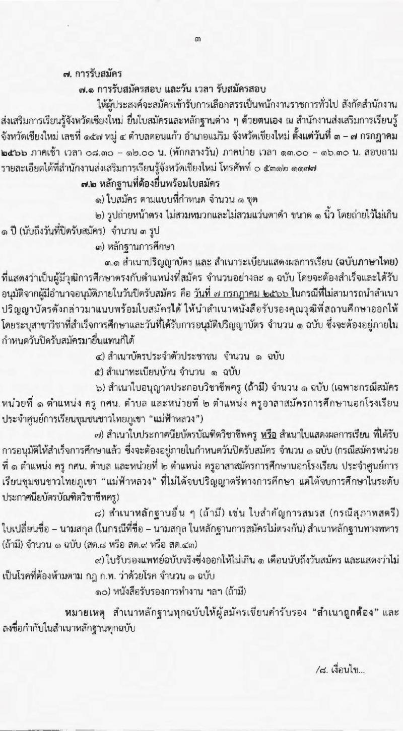 สำนักงานส่งเสริมการเรียนรู้จังหวัดเชียงใหม่ รับสมัครบุคคลเพื่อสรรหาและเลือกสรรเป็นพนักงานราชการทั่วไป จำนวน 4 ตำแหน่ง 23 อัตรา (วุฒิ ปวส.หรือเทียบเท่า ป.ตรี) รับสมัครสอบตั้งแต่วันที่ 3-7 ก.ค. 2566