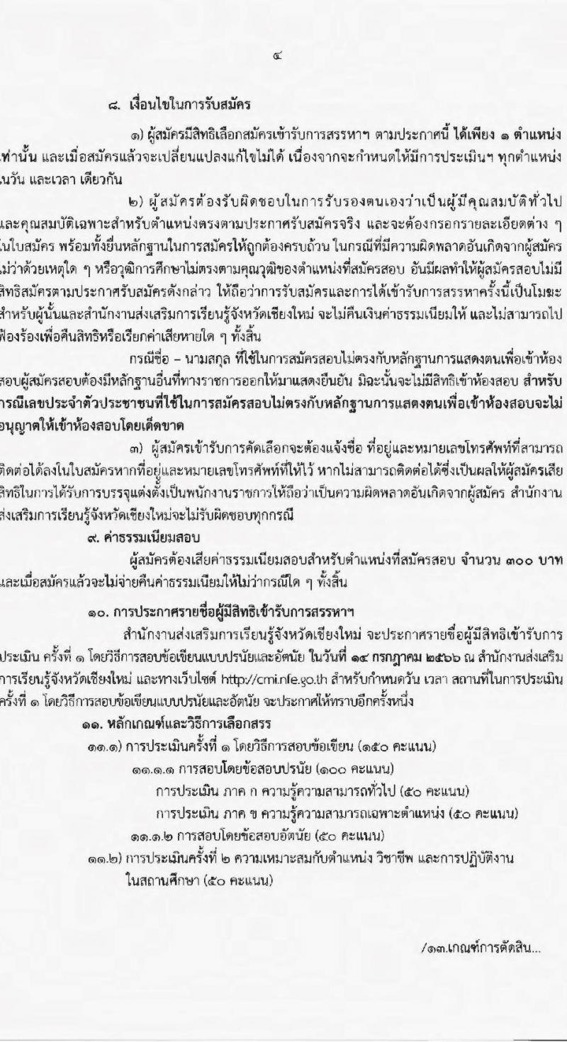 สำนักงานส่งเสริมการเรียนรู้จังหวัดเชียงใหม่ รับสมัครบุคคลเพื่อสรรหาและเลือกสรรเป็นพนักงานราชการทั่วไป จำนวน 4 ตำแหน่ง 23 อัตรา (วุฒิ ปวส.หรือเทียบเท่า ป.ตรี) รับสมัครสอบตั้งแต่วันที่ 3-7 ก.ค. 2566