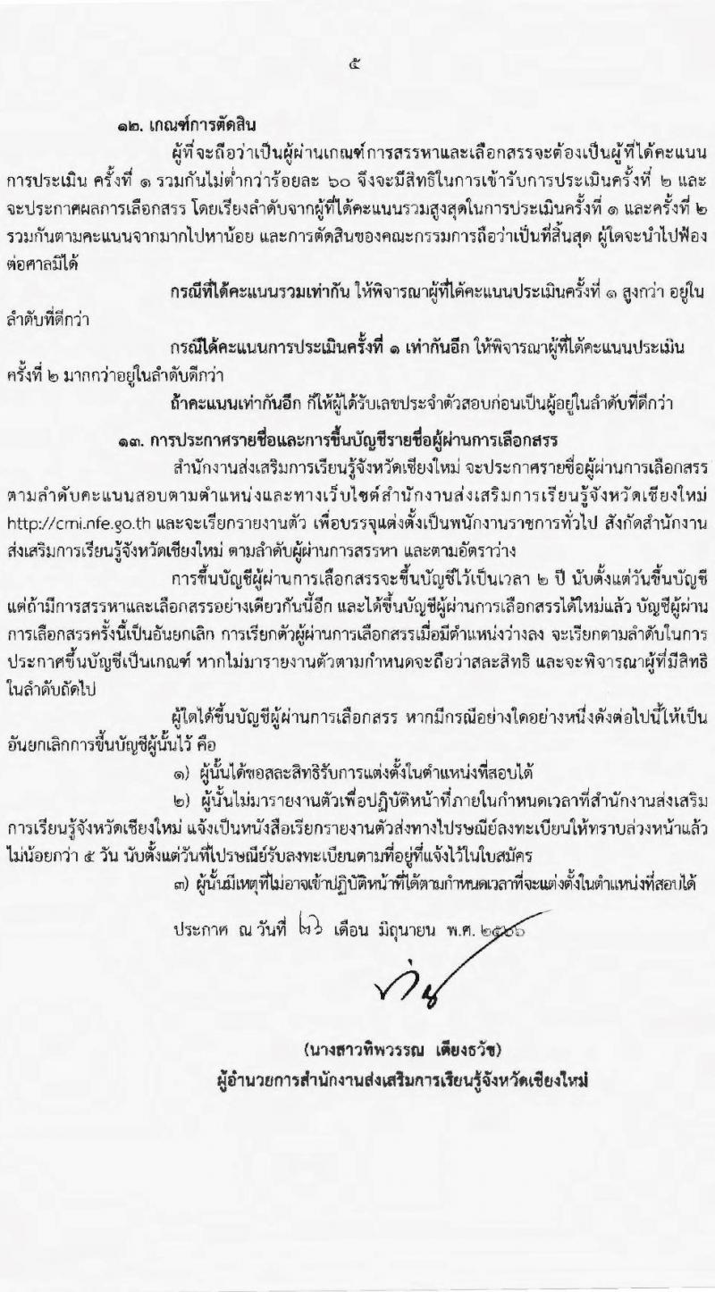 สำนักงานส่งเสริมการเรียนรู้จังหวัดเชียงใหม่ รับสมัครบุคคลเพื่อสรรหาและเลือกสรรเป็นพนักงานราชการทั่วไป จำนวน 4 ตำแหน่ง 23 อัตรา (วุฒิ ปวส.หรือเทียบเท่า ป.ตรี) รับสมัครสอบตั้งแต่วันที่ 3-7 ก.ค. 2566