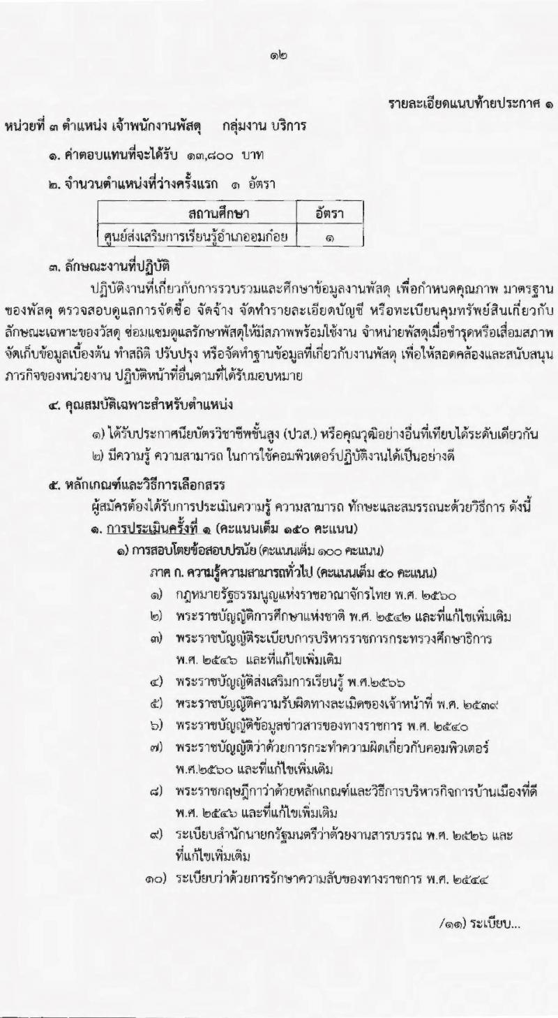 สำนักงานส่งเสริมการเรียนรู้จังหวัดเชียงใหม่ รับสมัครบุคคลเพื่อสรรหาและเลือกสรรเป็นพนักงานราชการทั่วไป จำนวน 4 ตำแหน่ง 23 อัตรา (วุฒิ ปวส.หรือเทียบเท่า ป.ตรี) รับสมัครสอบตั้งแต่วันที่ 3-7 ก.ค. 2566