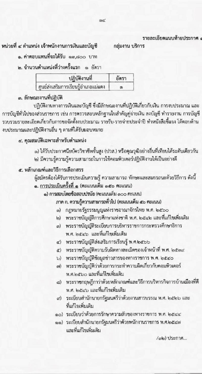 สำนักงานส่งเสริมการเรียนรู้จังหวัดเชียงใหม่ รับสมัครบุคคลเพื่อสรรหาและเลือกสรรเป็นพนักงานราชการทั่วไป จำนวน 4 ตำแหน่ง 23 อัตรา (วุฒิ ปวส.หรือเทียบเท่า ป.ตรี) รับสมัครสอบตั้งแต่วันที่ 3-7 ก.ค. 2566