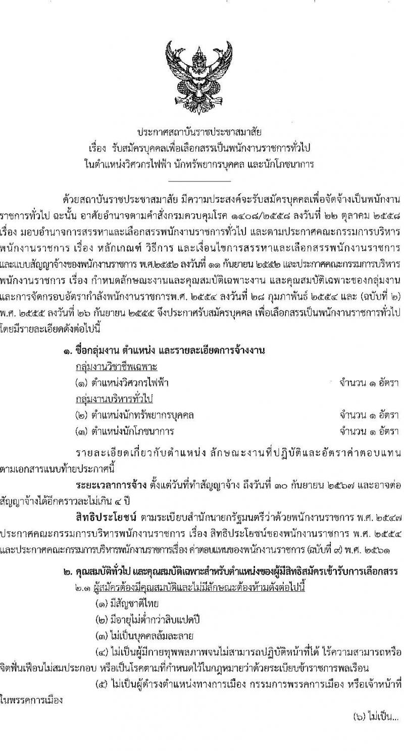 สถาบันราชประชาสมาสัย รับสมัครบุคคลเพื่อเลือกสรรเป็นพนักงานราชการทั่วไป จำนวน 3 ตำแหน่ง 3 อัตรา (วุฒิ ป.ตรี) รับสมัครสอบตั้งแต่วันที่ 3-14 ก.ค. 2566