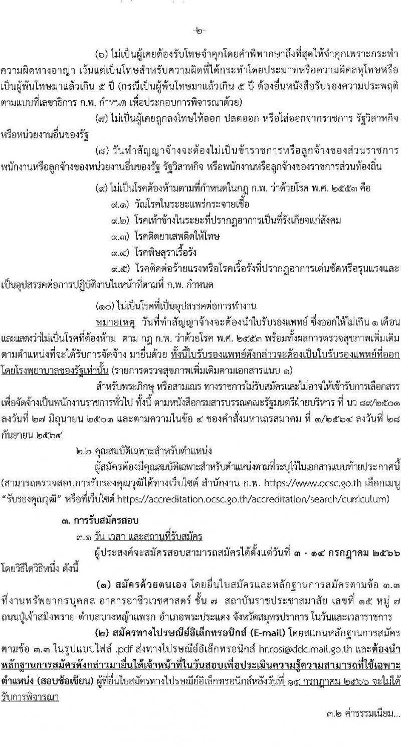 สถาบันราชประชาสมาสัย รับสมัครบุคคลเพื่อเลือกสรรเป็นพนักงานราชการทั่วไป จำนวน 3 ตำแหน่ง 3 อัตรา (วุฒิ ป.ตรี) รับสมัครสอบตั้งแต่วันที่ 3-14 ก.ค. 2566