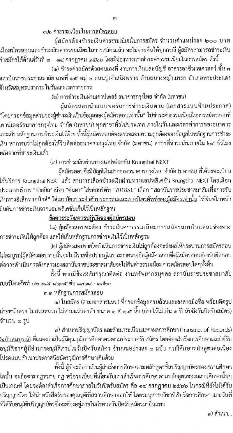 สถาบันราชประชาสมาสัย รับสมัครบุคคลเพื่อเลือกสรรเป็นพนักงานราชการทั่วไป จำนวน 3 ตำแหน่ง 3 อัตรา (วุฒิ ป.ตรี) รับสมัครสอบตั้งแต่วันที่ 3-14 ก.ค. 2566