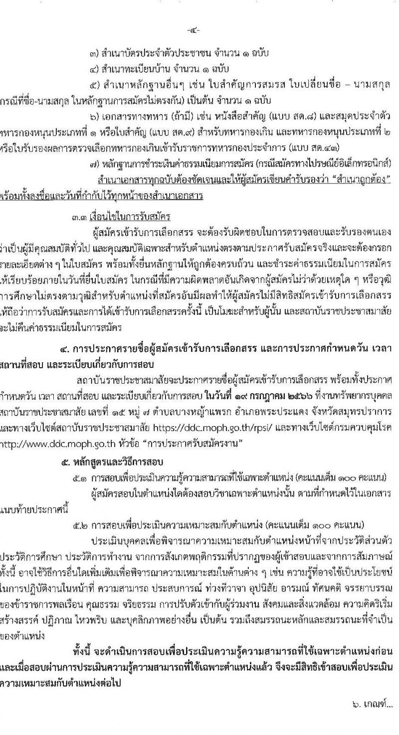 สถาบันราชประชาสมาสัย รับสมัครบุคคลเพื่อเลือกสรรเป็นพนักงานราชการทั่วไป จำนวน 3 ตำแหน่ง 3 อัตรา (วุฒิ ป.ตรี) รับสมัครสอบตั้งแต่วันที่ 3-14 ก.ค. 2566