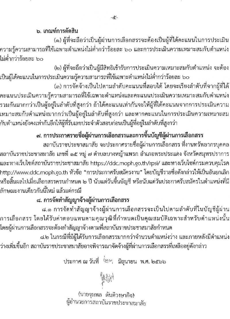 สถาบันราชประชาสมาสัย รับสมัครบุคคลเพื่อเลือกสรรเป็นพนักงานราชการทั่วไป จำนวน 3 ตำแหน่ง 3 อัตรา (วุฒิ ป.ตรี) รับสมัครสอบตั้งแต่วันที่ 3-14 ก.ค. 2566