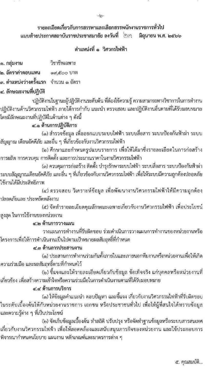 สถาบันราชประชาสมาสัย รับสมัครบุคคลเพื่อเลือกสรรเป็นพนักงานราชการทั่วไป จำนวน 3 ตำแหน่ง 3 อัตรา (วุฒิ ป.ตรี) รับสมัครสอบตั้งแต่วันที่ 3-14 ก.ค. 2566